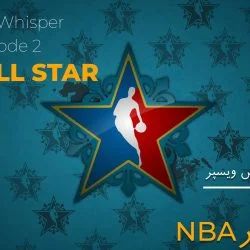 پادکست اسپورتس ویسپر؛ همه چیز راجع به آل استار NBA